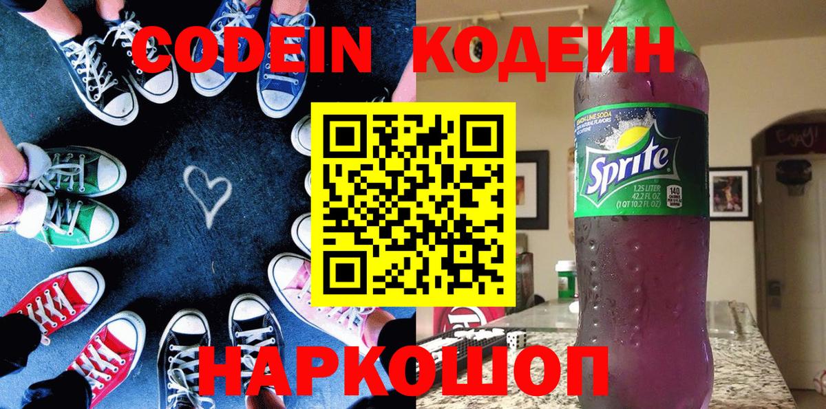 Codein Purple Drank  Кодеиновый сироп Lean напиток Lean (лин)  Вход с VPN  Славянск-на-Кубани 
